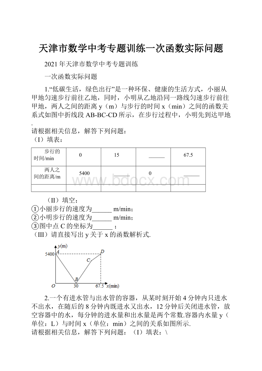 天津市数学中考专题训练一次函数实际问题.docx_第1页