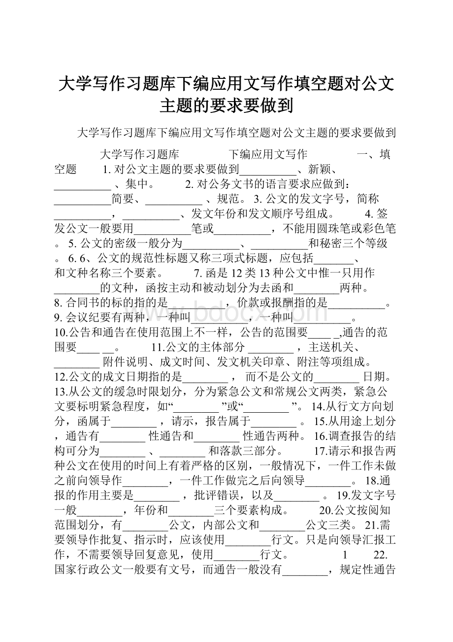 大学写作习题库下编应用文写作填空题对公文主题的要求要做到.docx