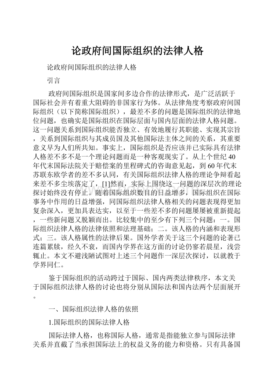 论政府间国际组织的法律人格.docx_第1页