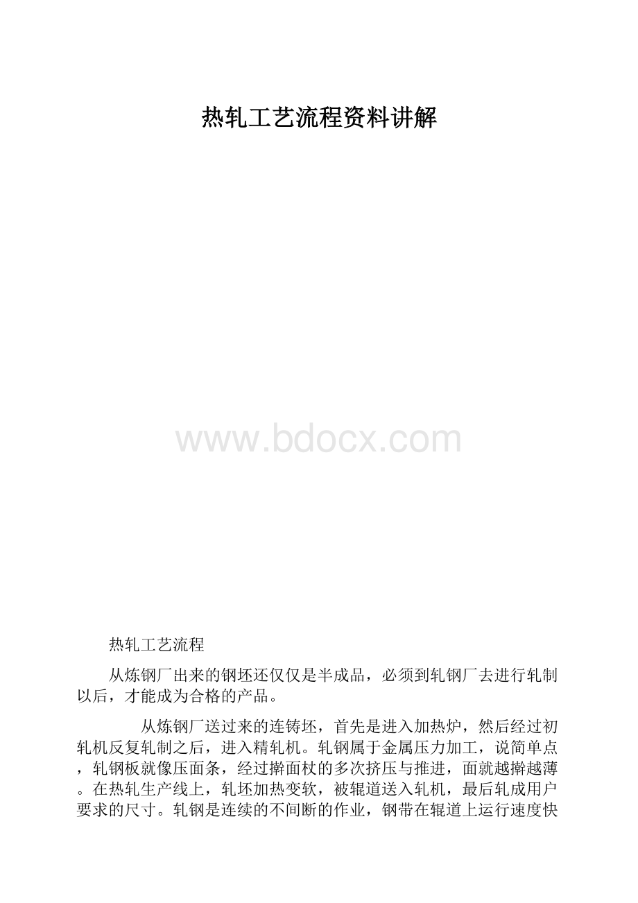 热轧工艺流程资料讲解.docx