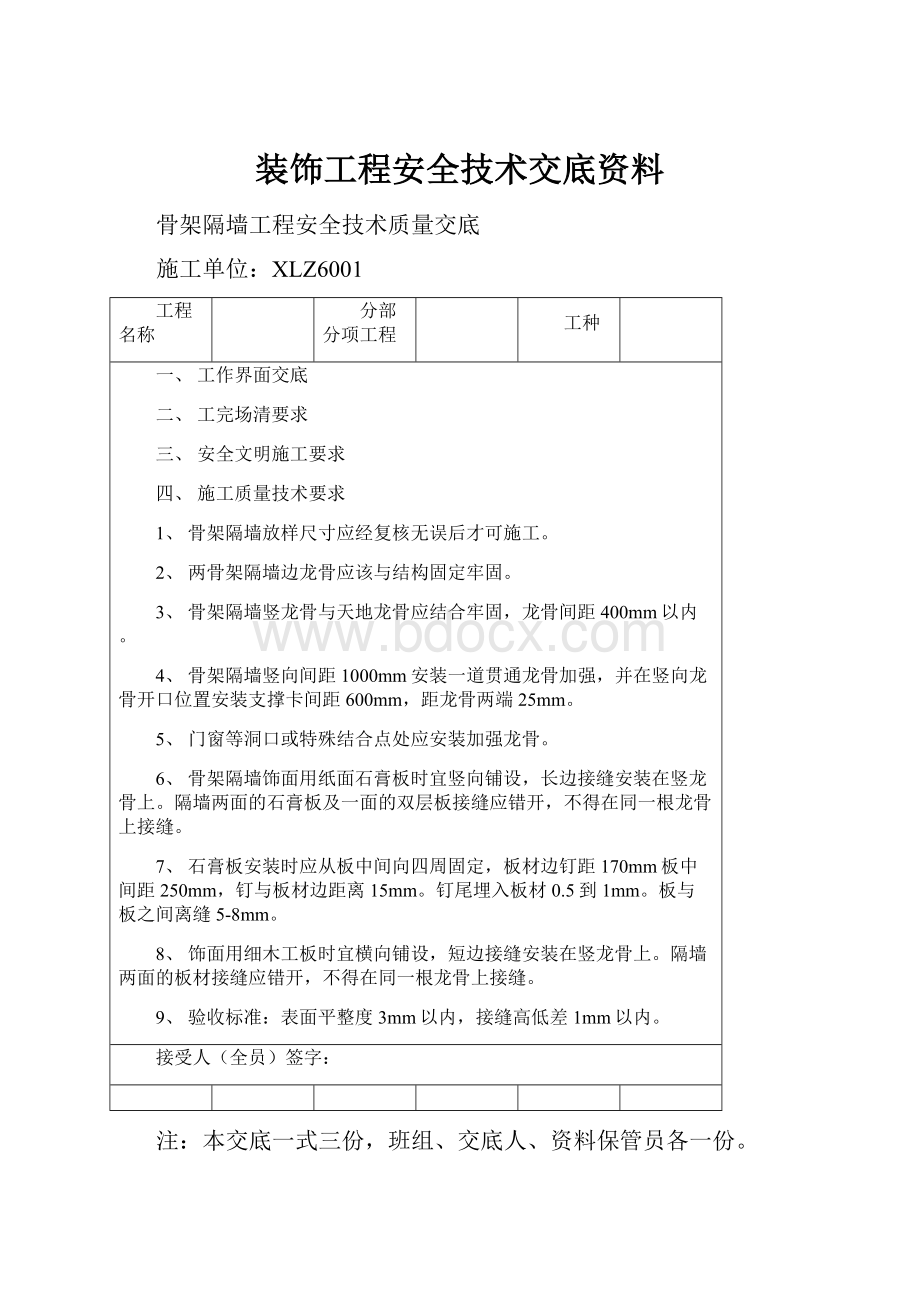 装饰工程安全技术交底资料.docx_第1页