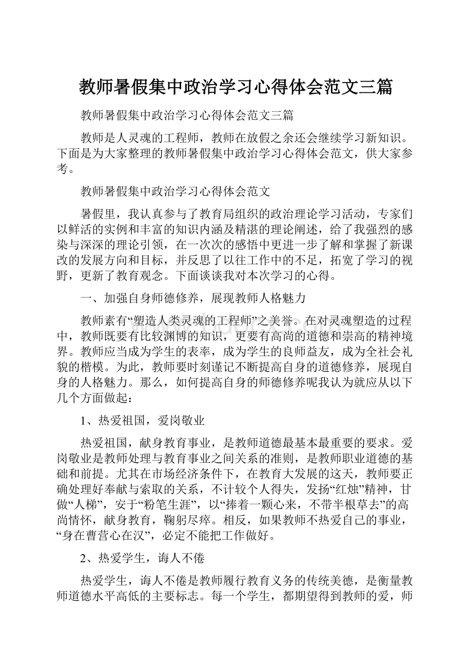 教师暑假集中政治学习心得体会范文三篇.docx