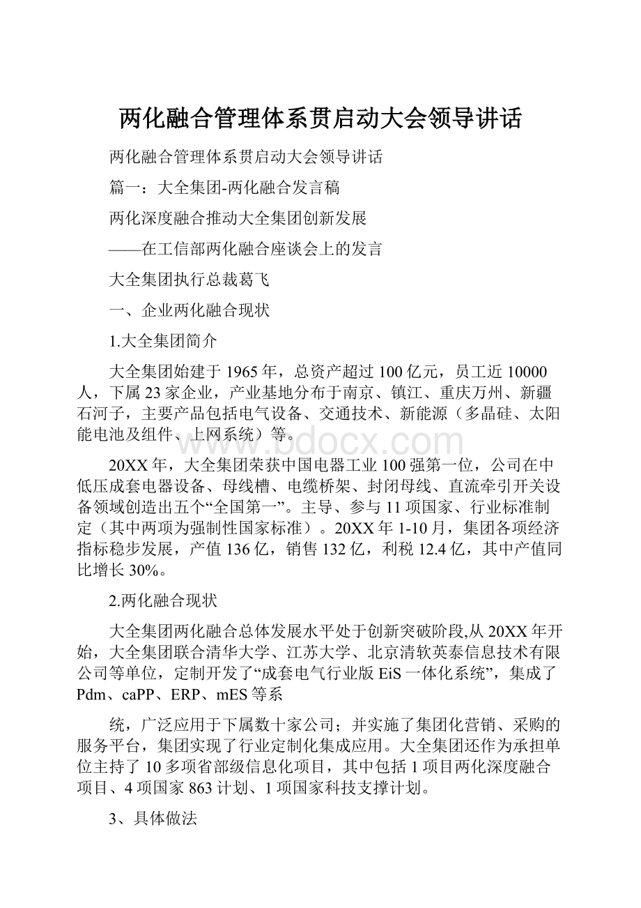 两化融合管理体系贯启动大会领导讲话.docx