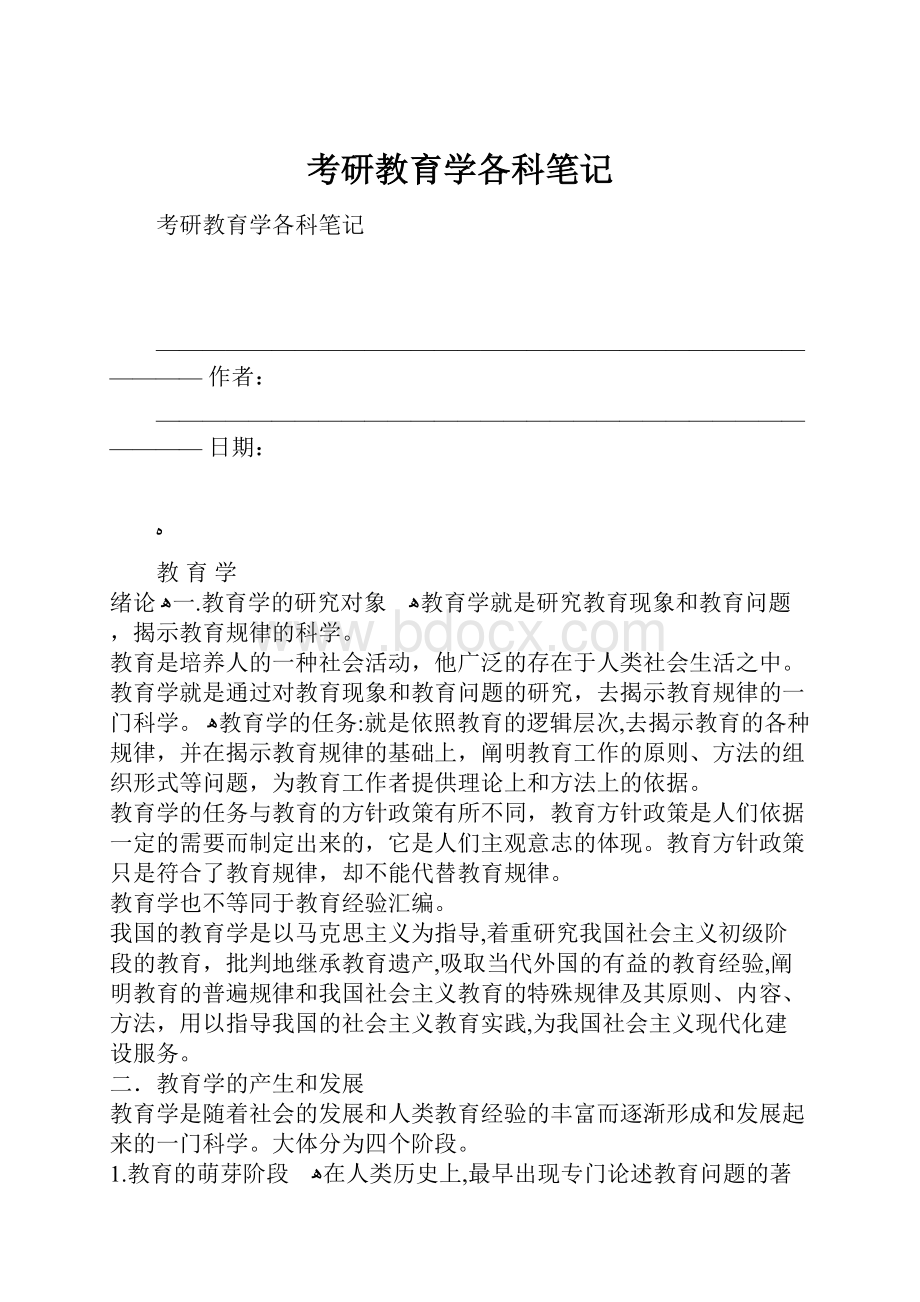 考研教育学各科笔记.docx