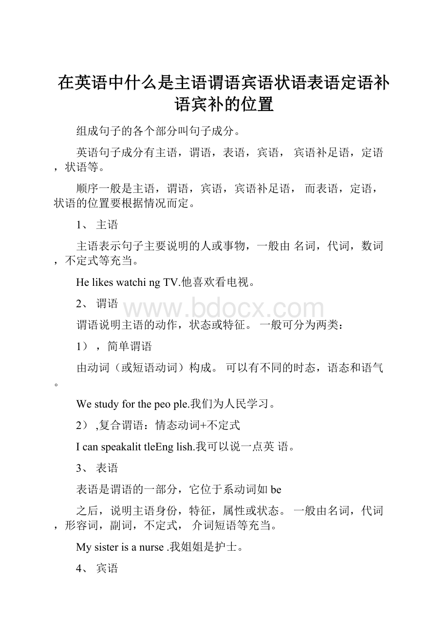 在英语中什么是主语谓语宾语状语表语定语补语宾补的位置.docx_第1页