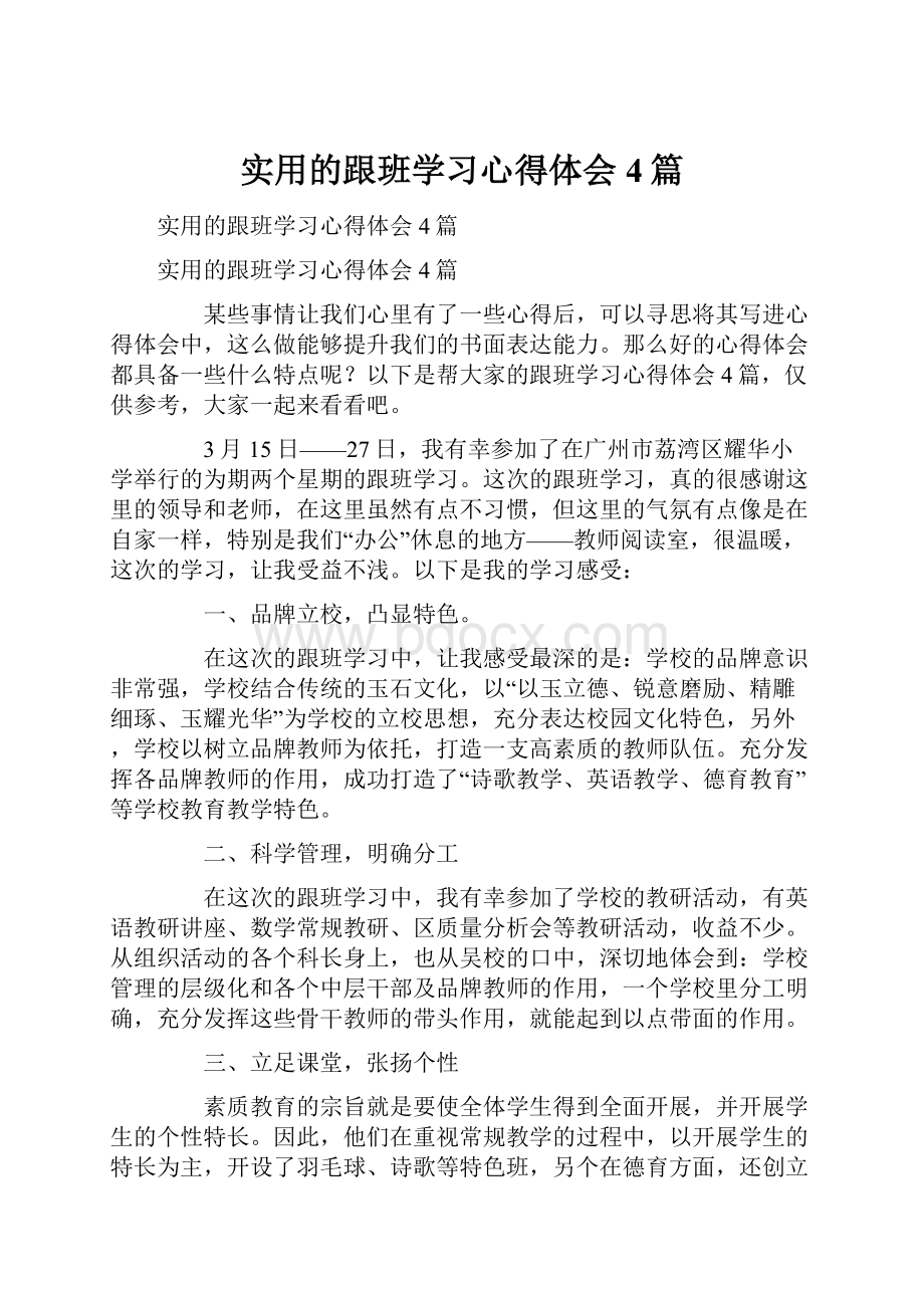 实用的跟班学习心得体会4篇.docx