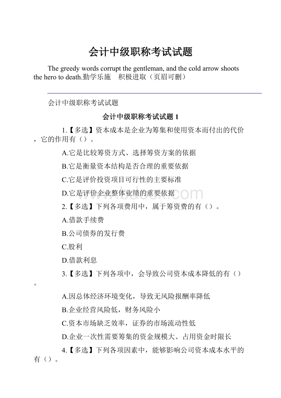 会计中级职称考试试题.docx