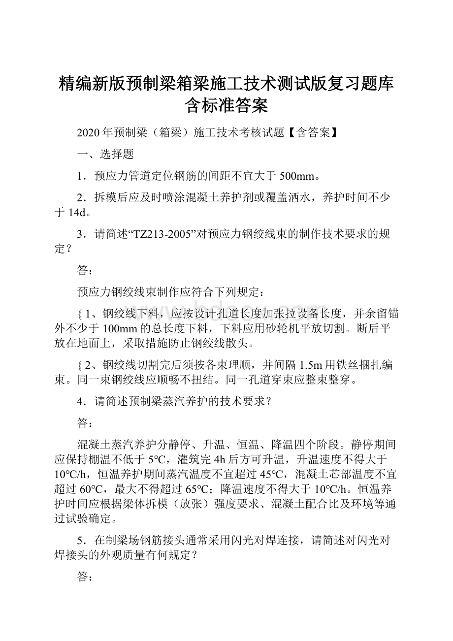 精编新版预制梁箱梁施工技术测试版复习题库含标准答案.docx_第1页