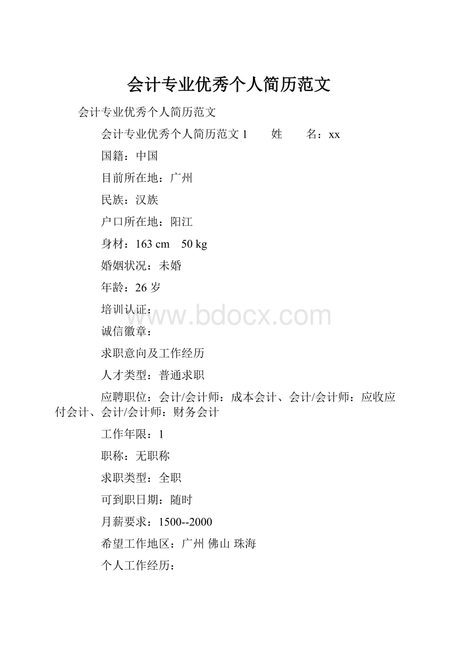 会计专业优秀个人简历范文.docx