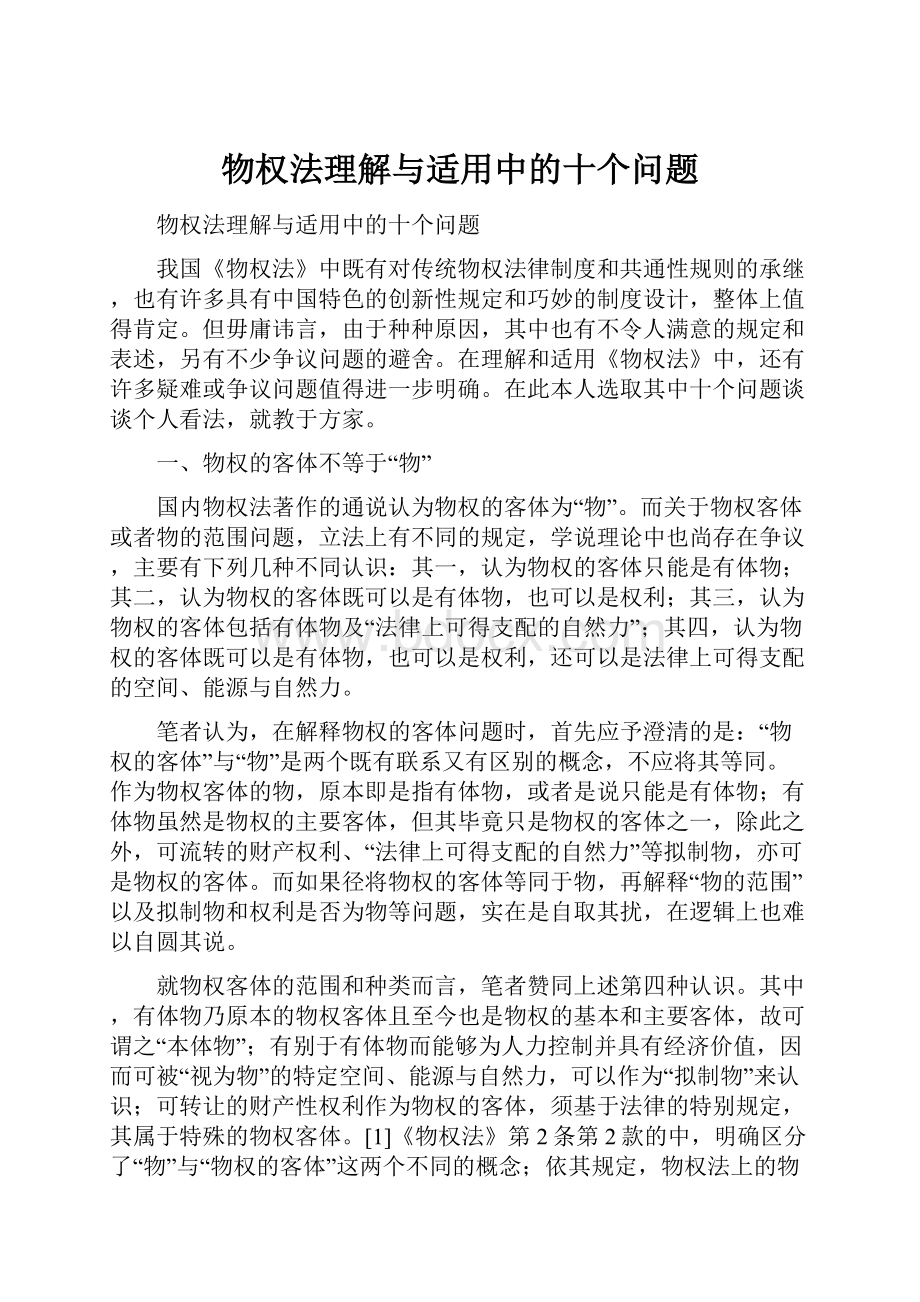 物权法理解与适用中的十个问题.docx