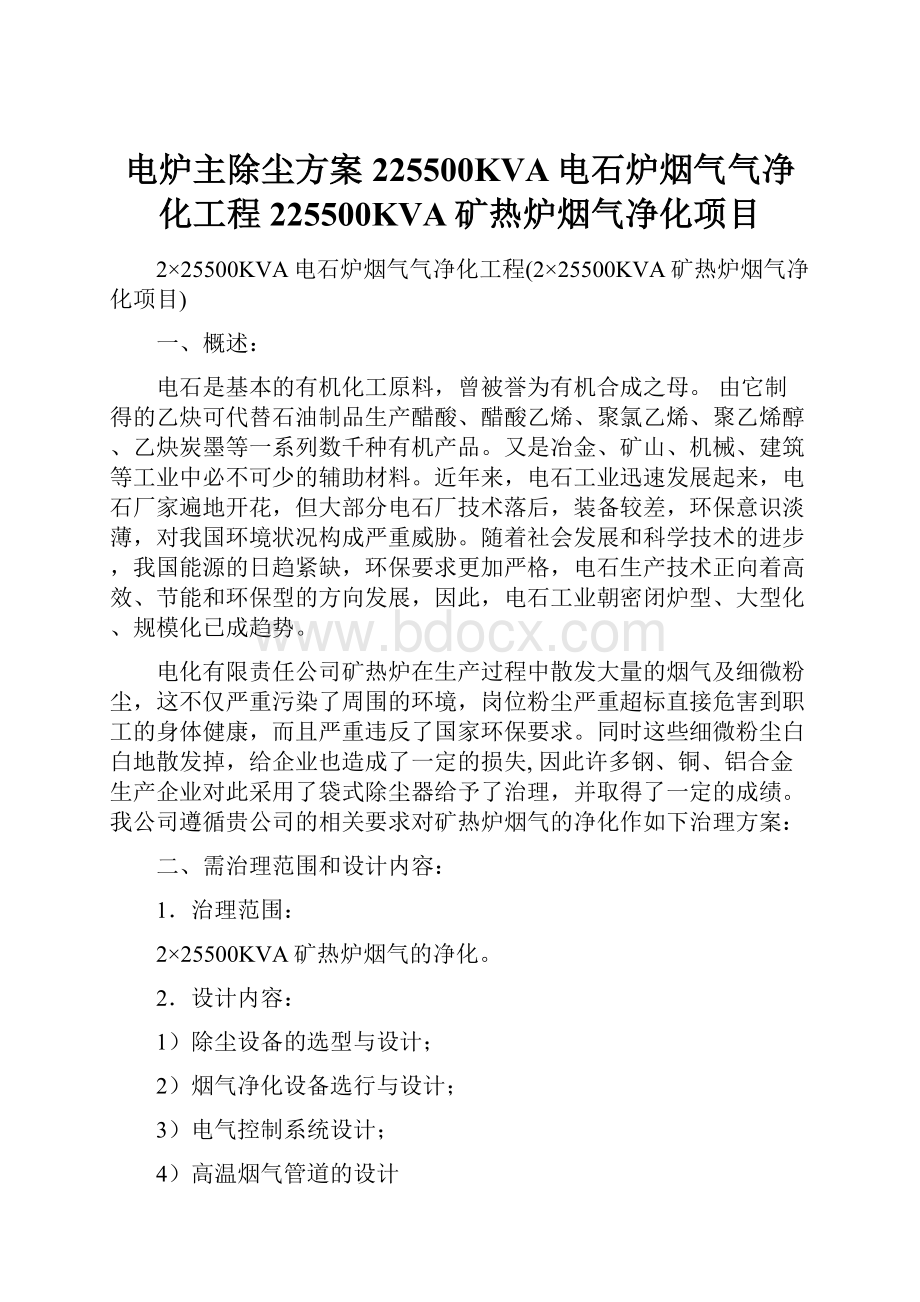 电炉主除尘方案225500KVA电石炉烟气气净化工程225500KVA矿热炉烟气净化项目.docx