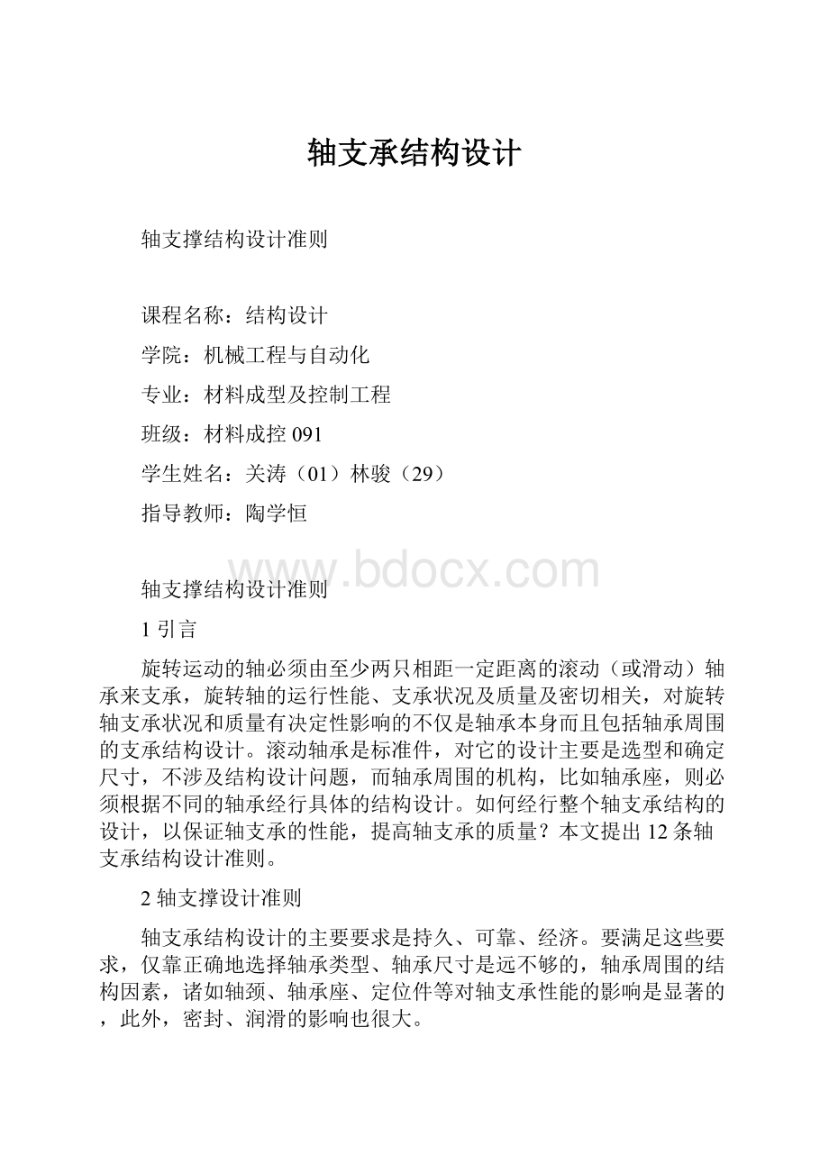 轴支承结构设计.docx_第1页