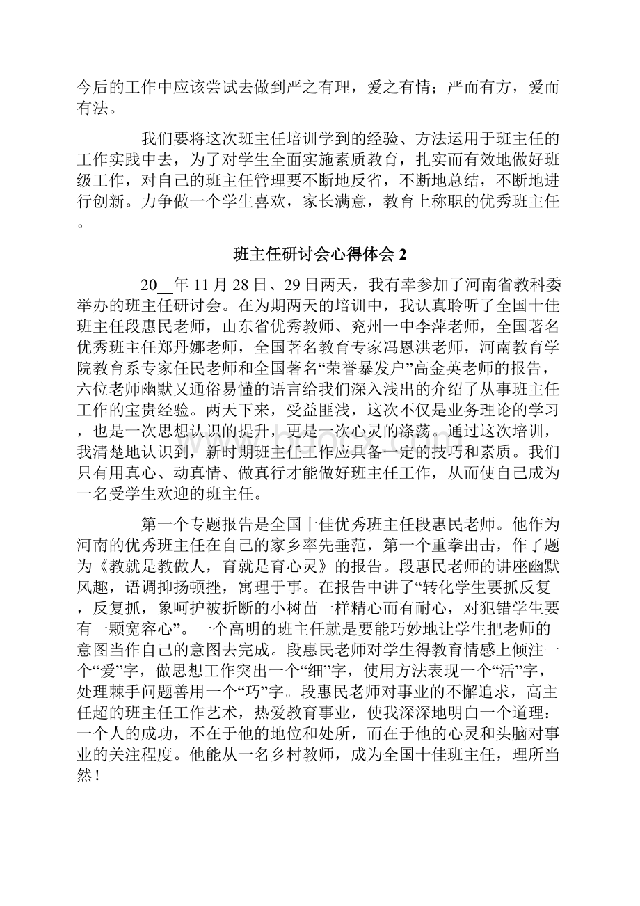 班主任研讨会心得体会范文精选5篇.docx_第3页