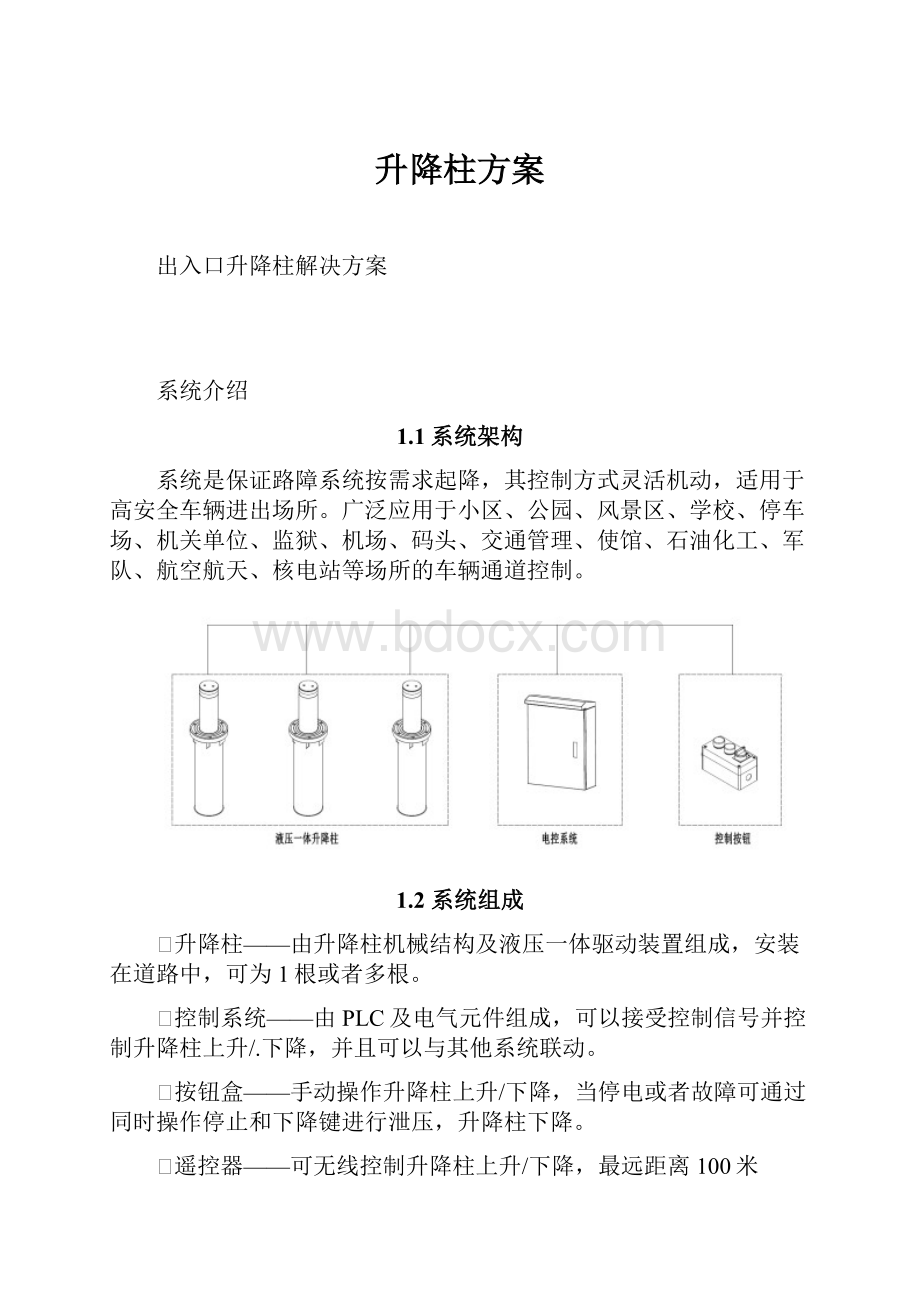 升降柱方案.docx