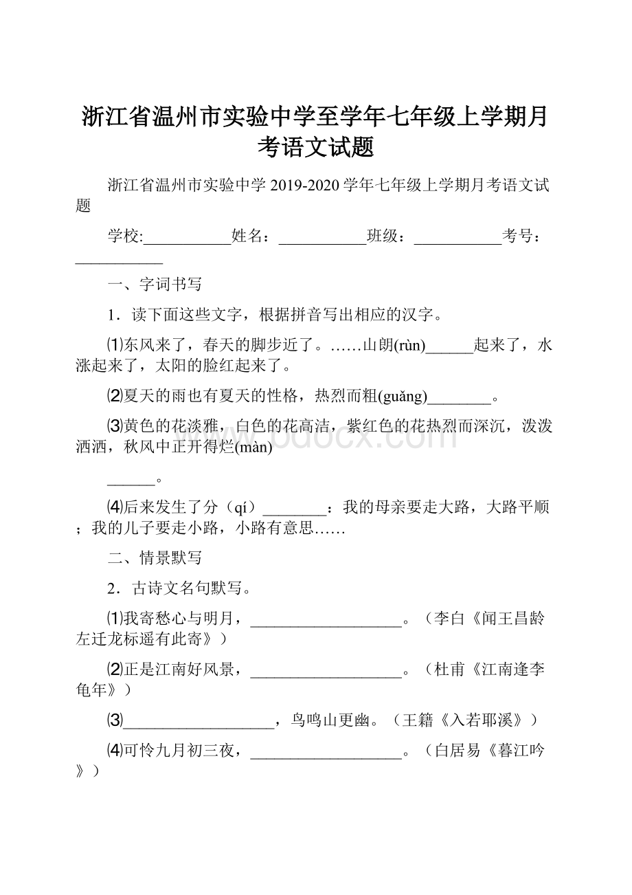 浙江省温州市实验中学至学年七年级上学期月考语文试题.docx_第1页