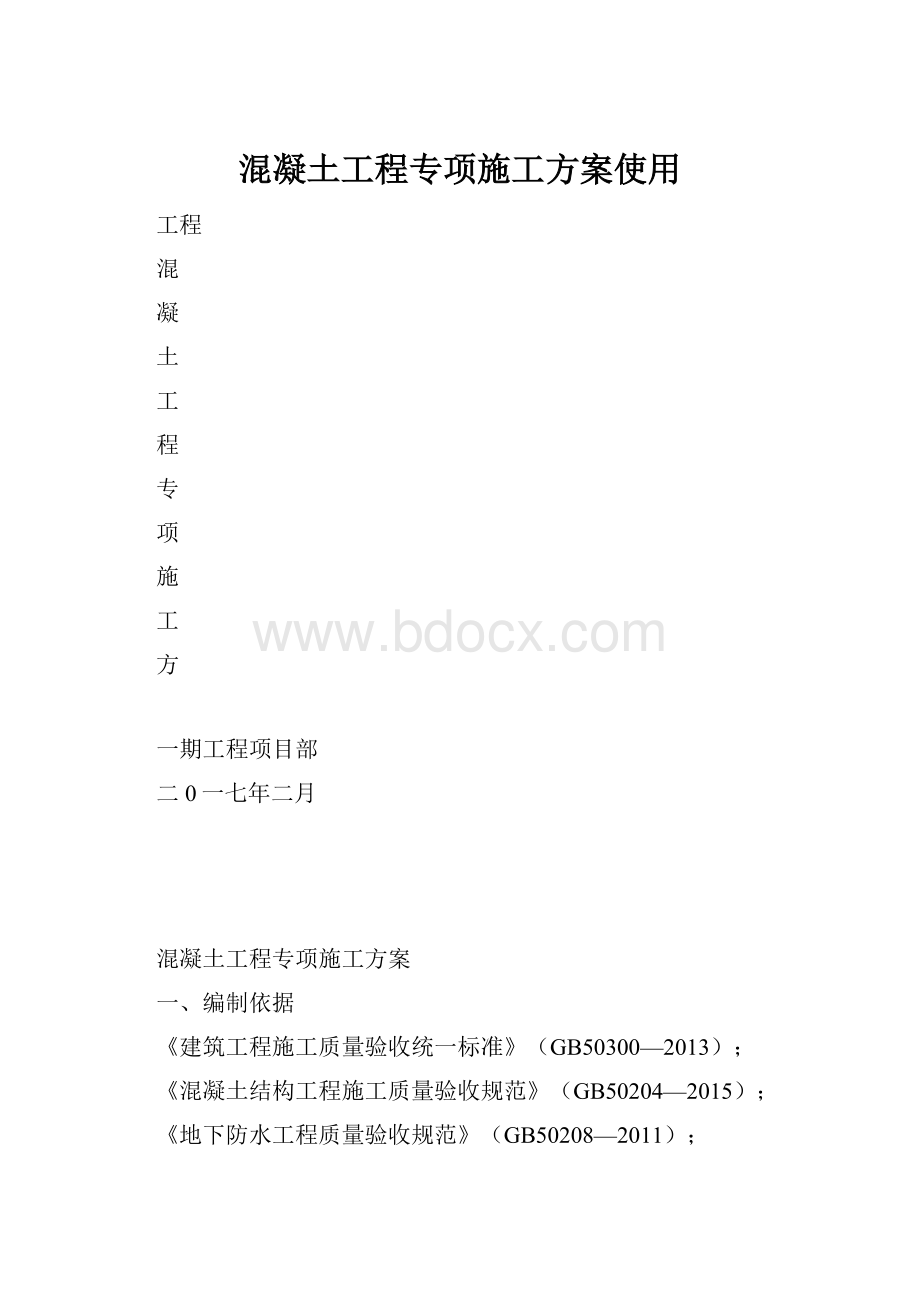 混凝土工程专项施工方案使用.docx