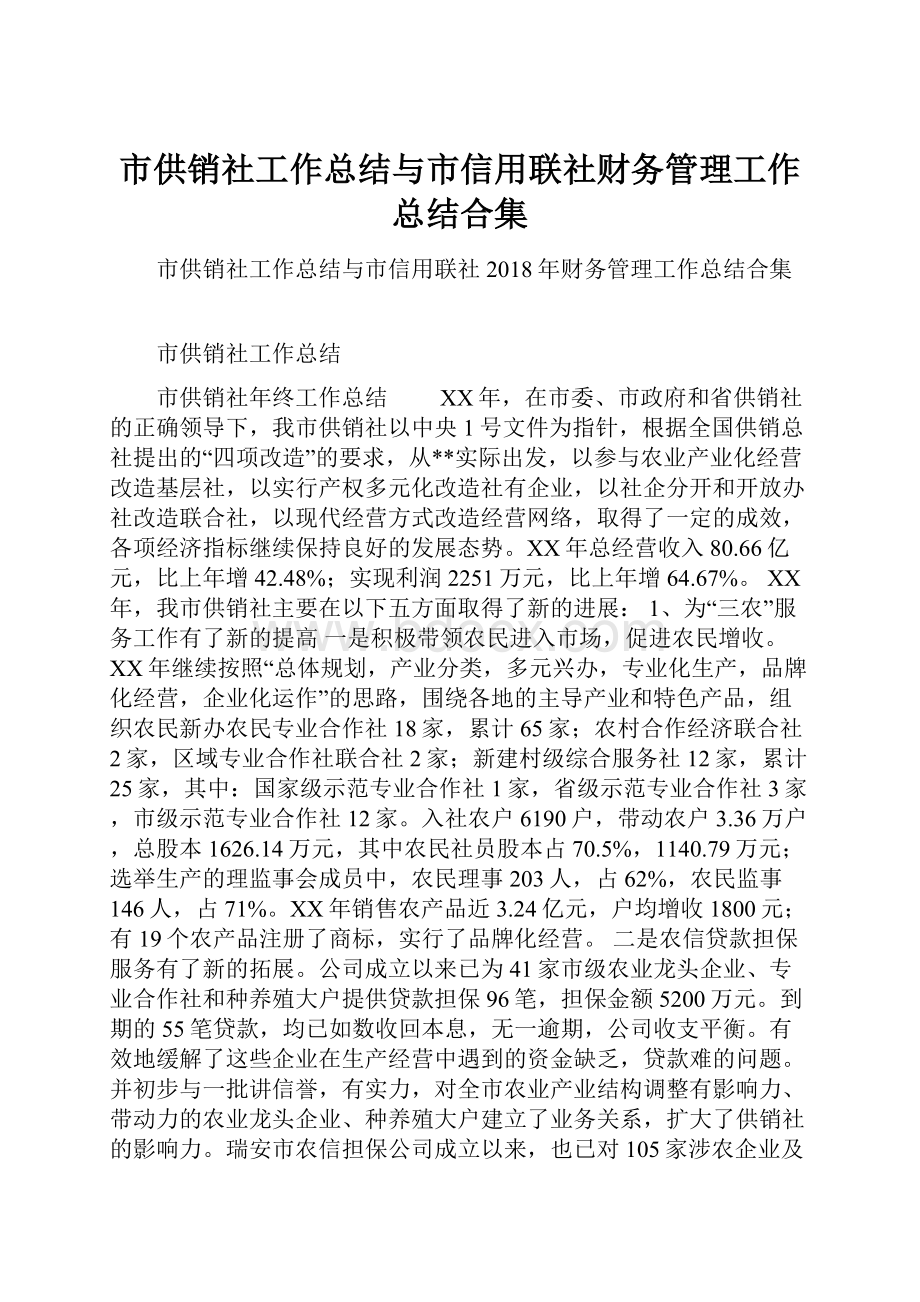 市供销社工作总结与市信用联社财务管理工作总结合集.docx_第1页