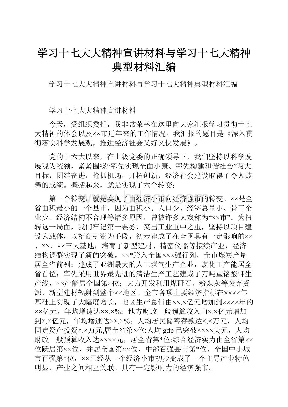 学习十七大大精神宣讲材料与学习十七大精神典型材料汇编.docx