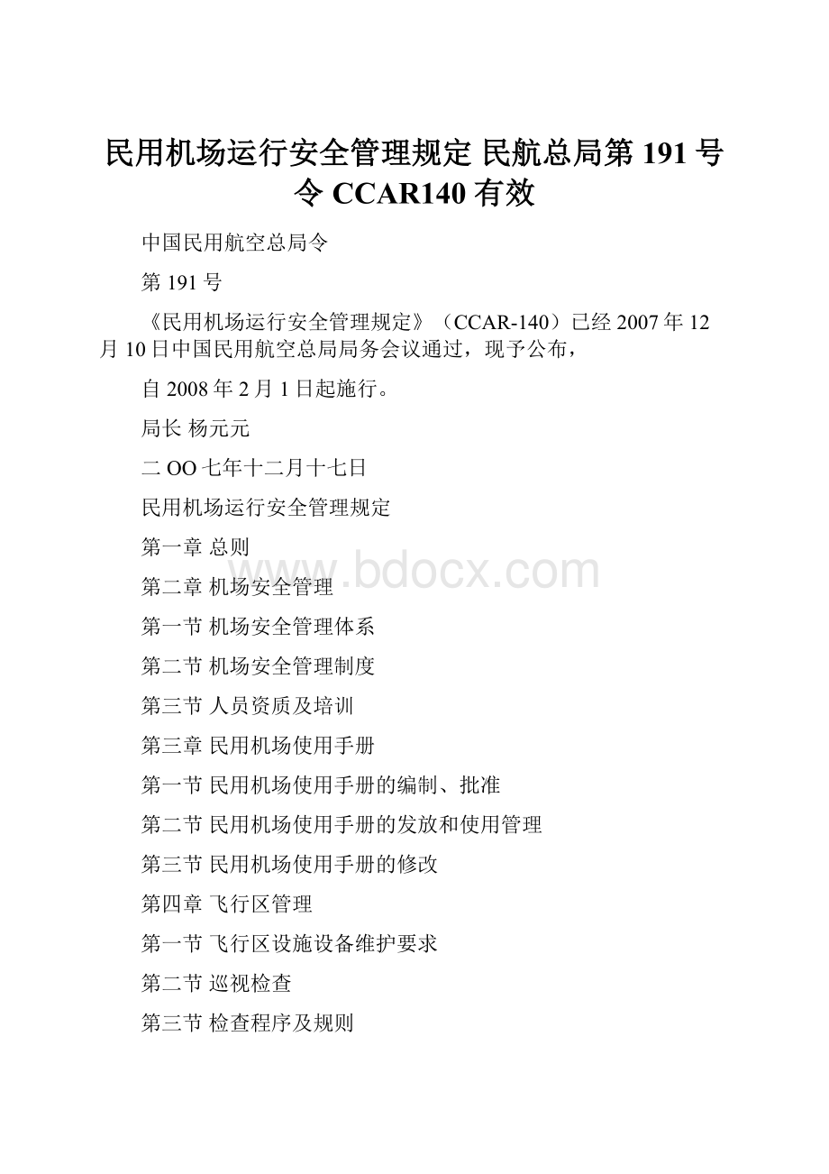 民用机场运行安全管理规定 民航总局第191号令 CCAR140有效.docx_第1页