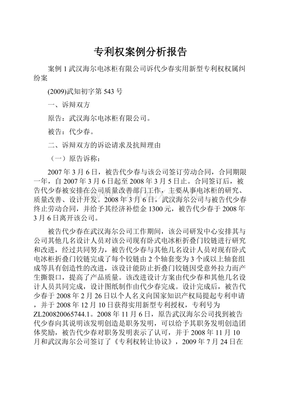 专利权案例分析报告.docx