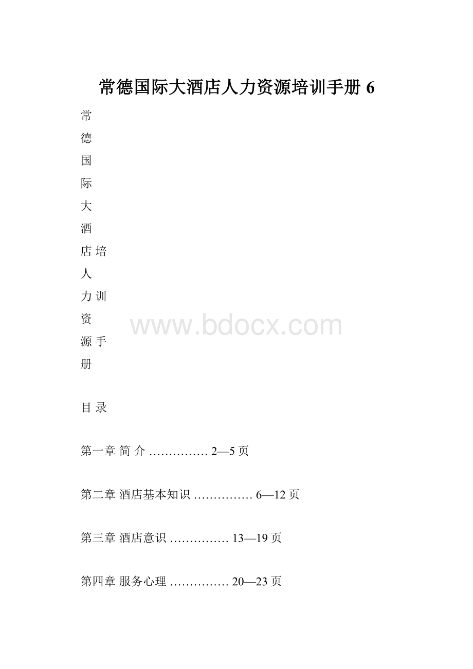 常德国际大酒店人力资源培训手册6.docx_第1页