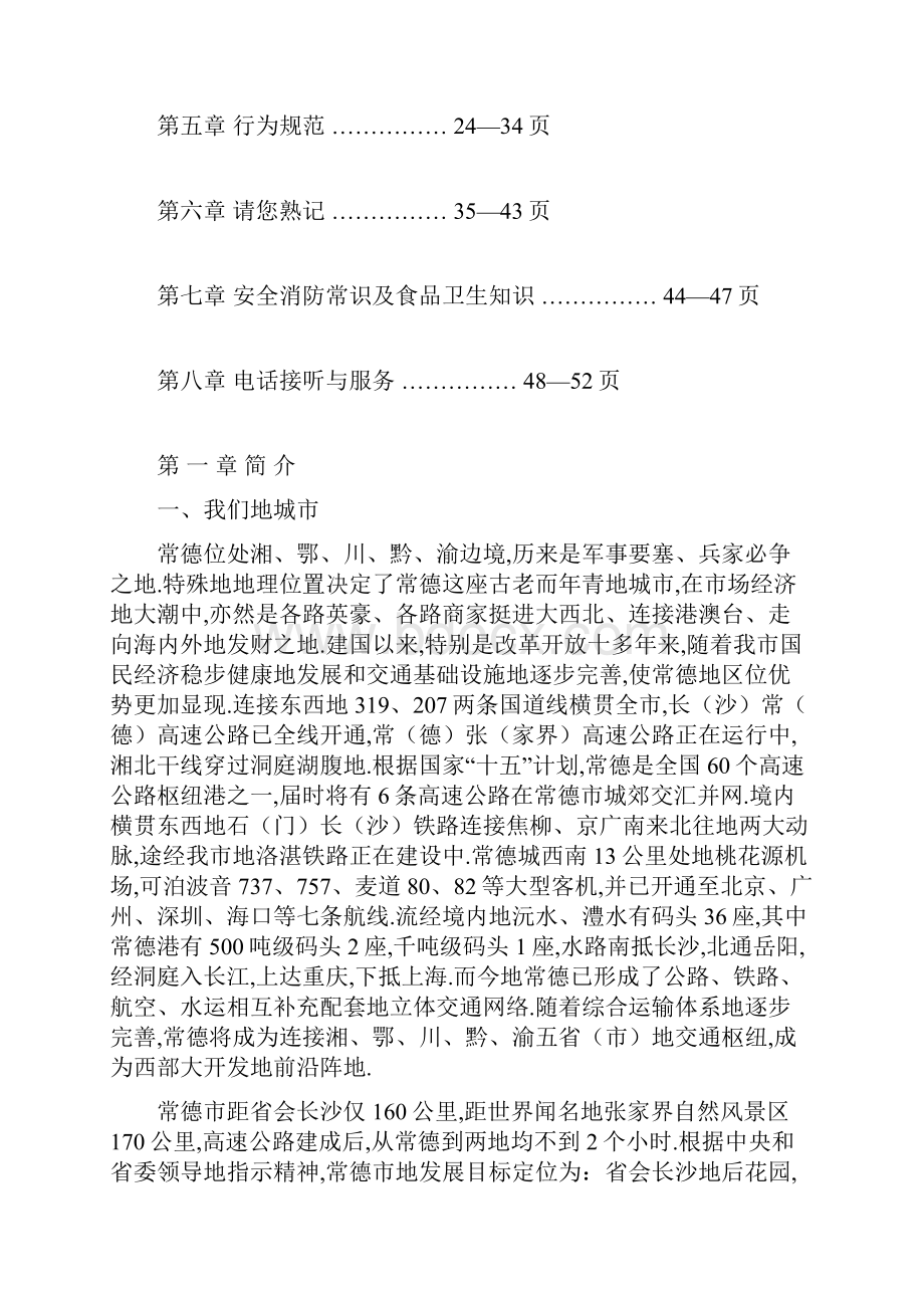 常德国际大酒店人力资源培训手册6.docx_第2页