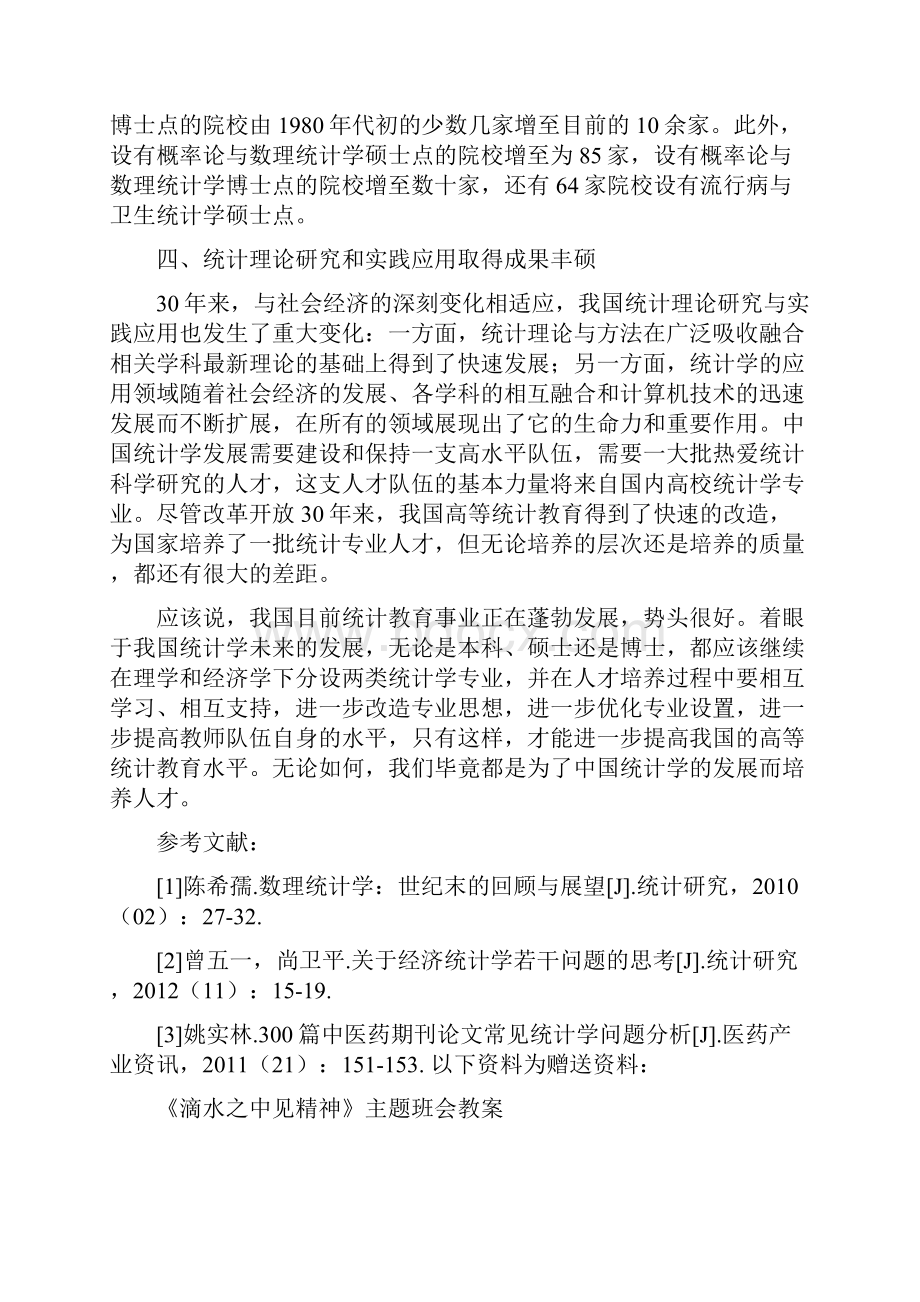 改革开放30多年中国统计学发展的回顾与展望.docx_第3页