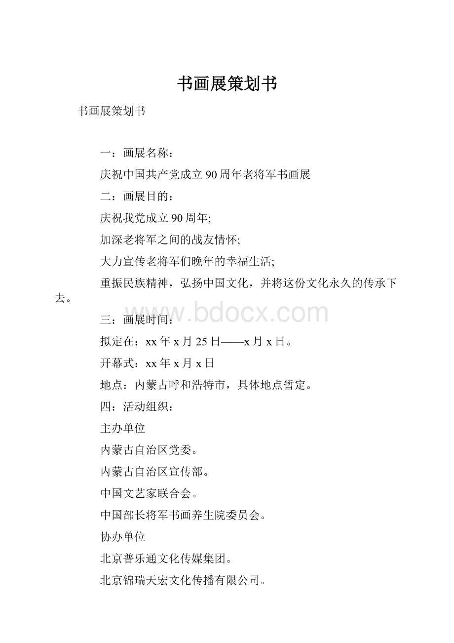 书画展策划书.docx_第1页