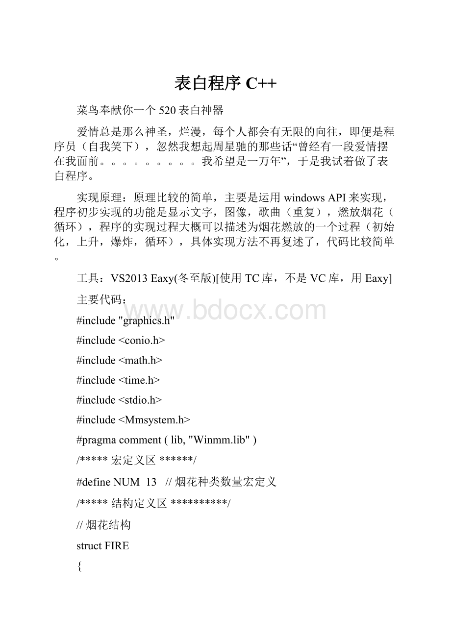 表白程序C++.docx_第1页