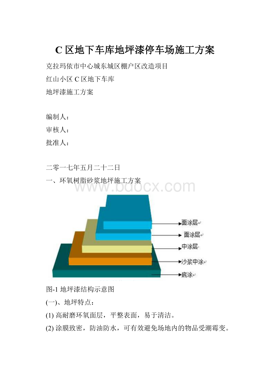 C区地下车库地坪漆停车场施工方案.docx