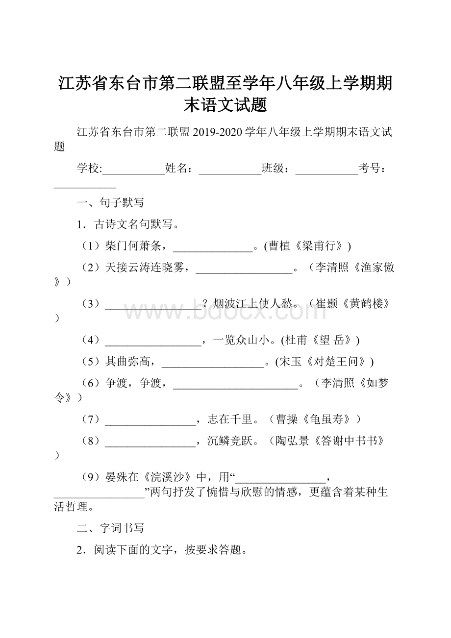 江苏省东台市第二联盟至学年八年级上学期期末语文试题.docx