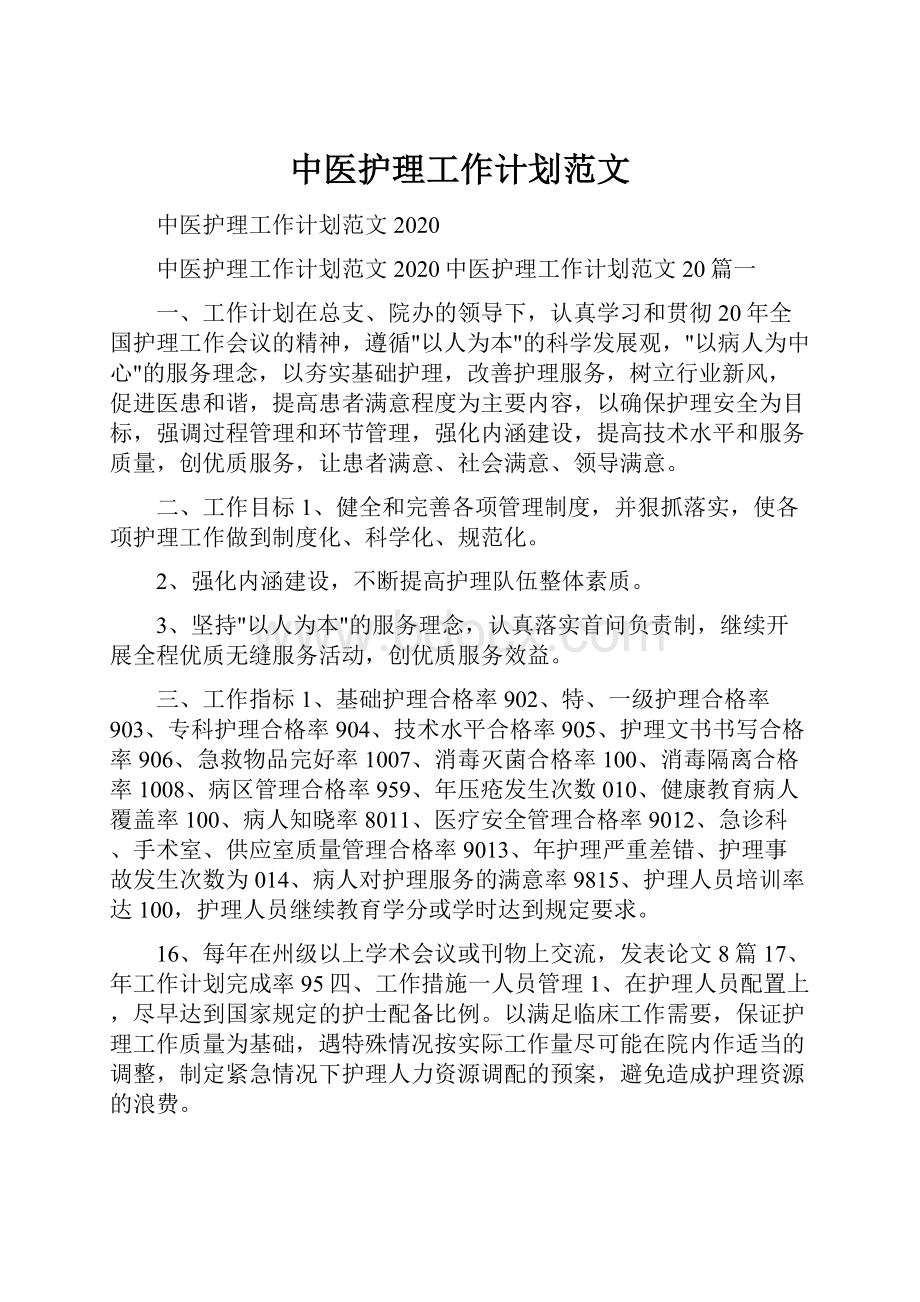 中医护理工作计划范文.docx_第1页