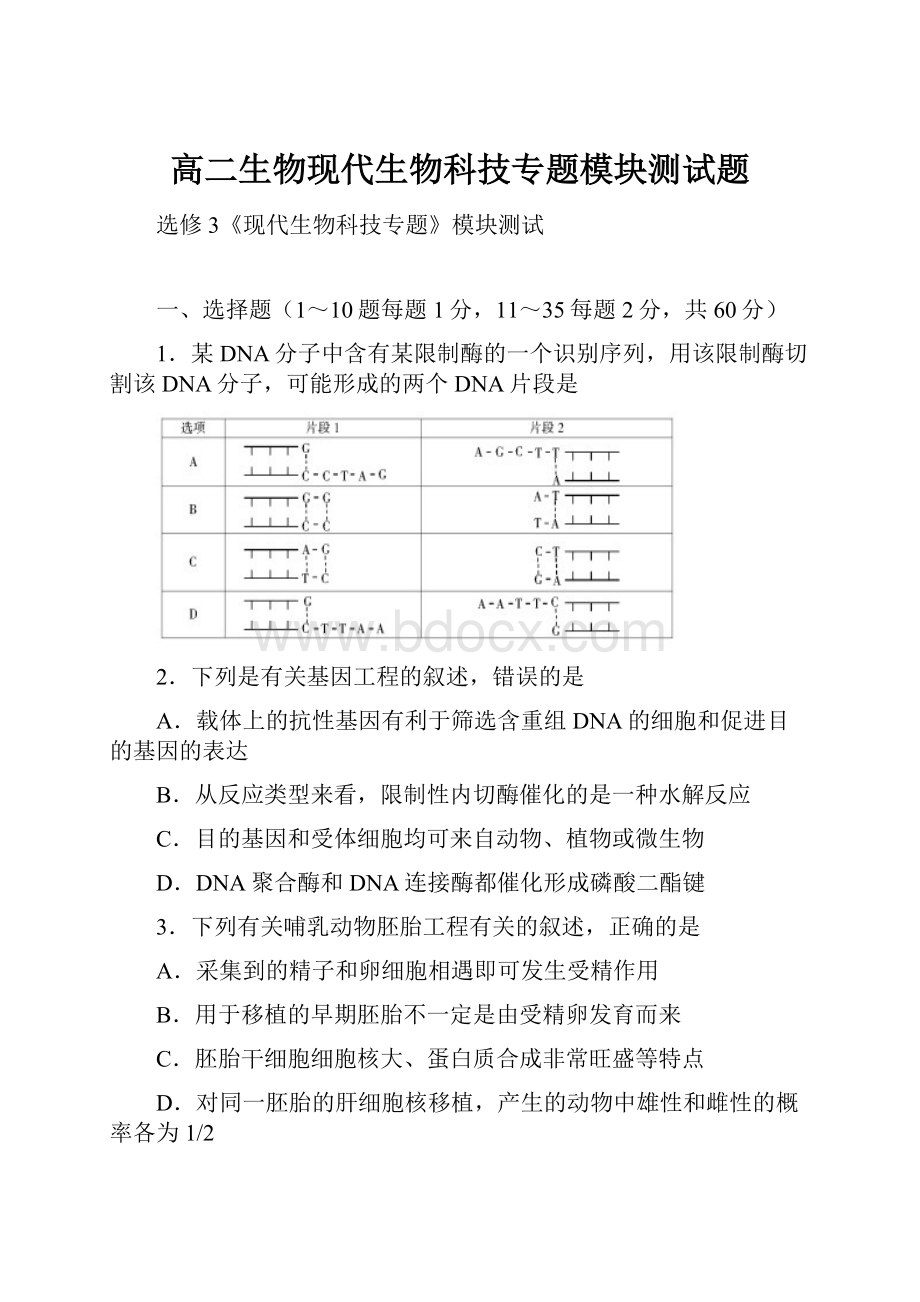 高二生物现代生物科技专题模块测试题.docx_第1页