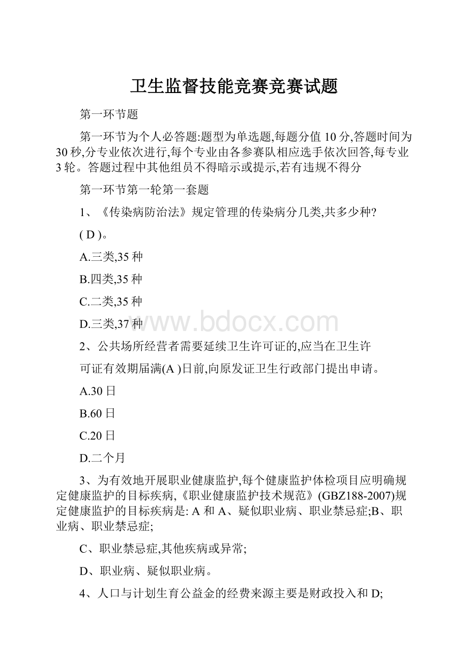 卫生监督技能竞赛竞赛试题.docx_第1页