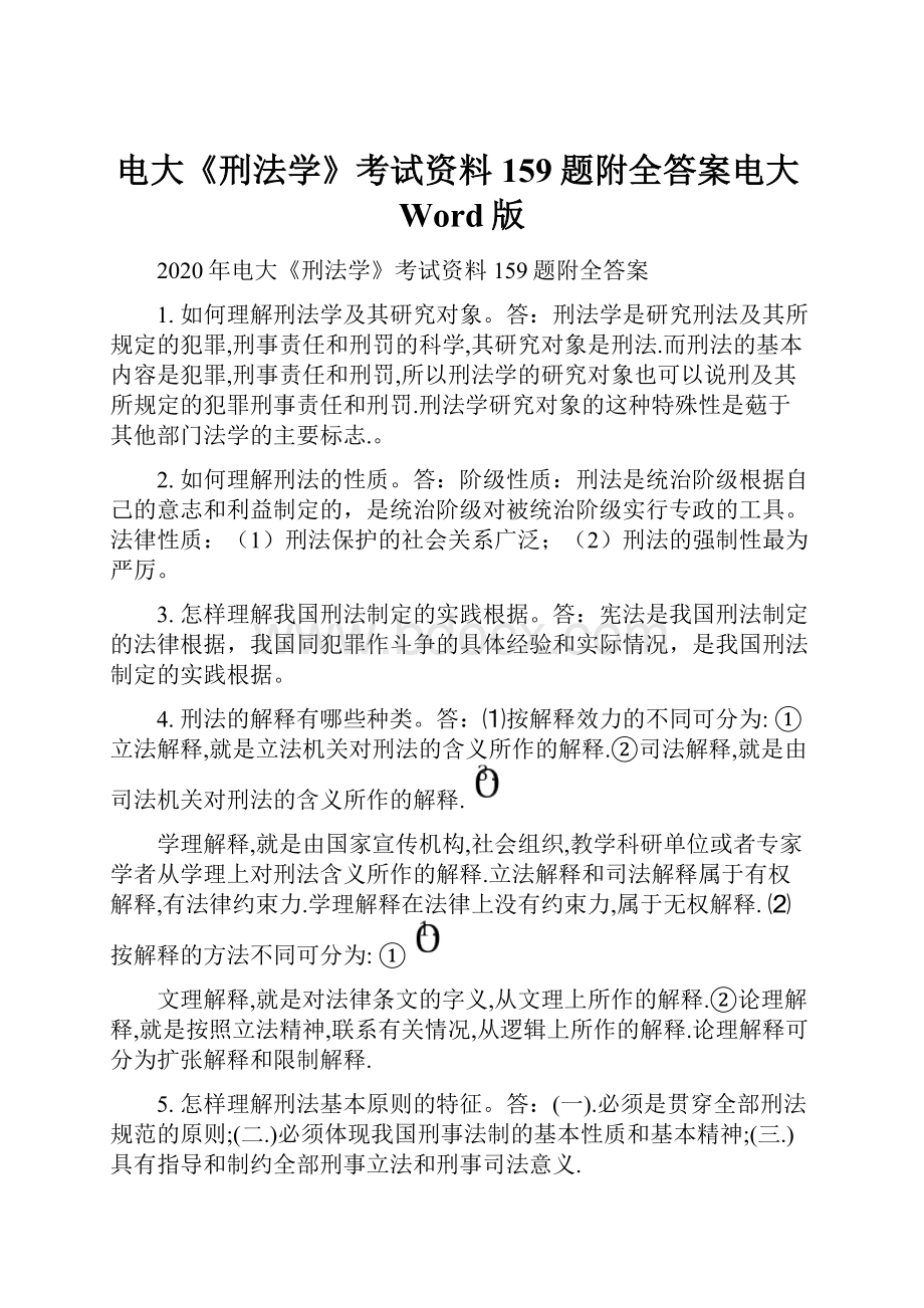 电大《刑法学》考试资料159题附全答案电大Word版.docx_第1页