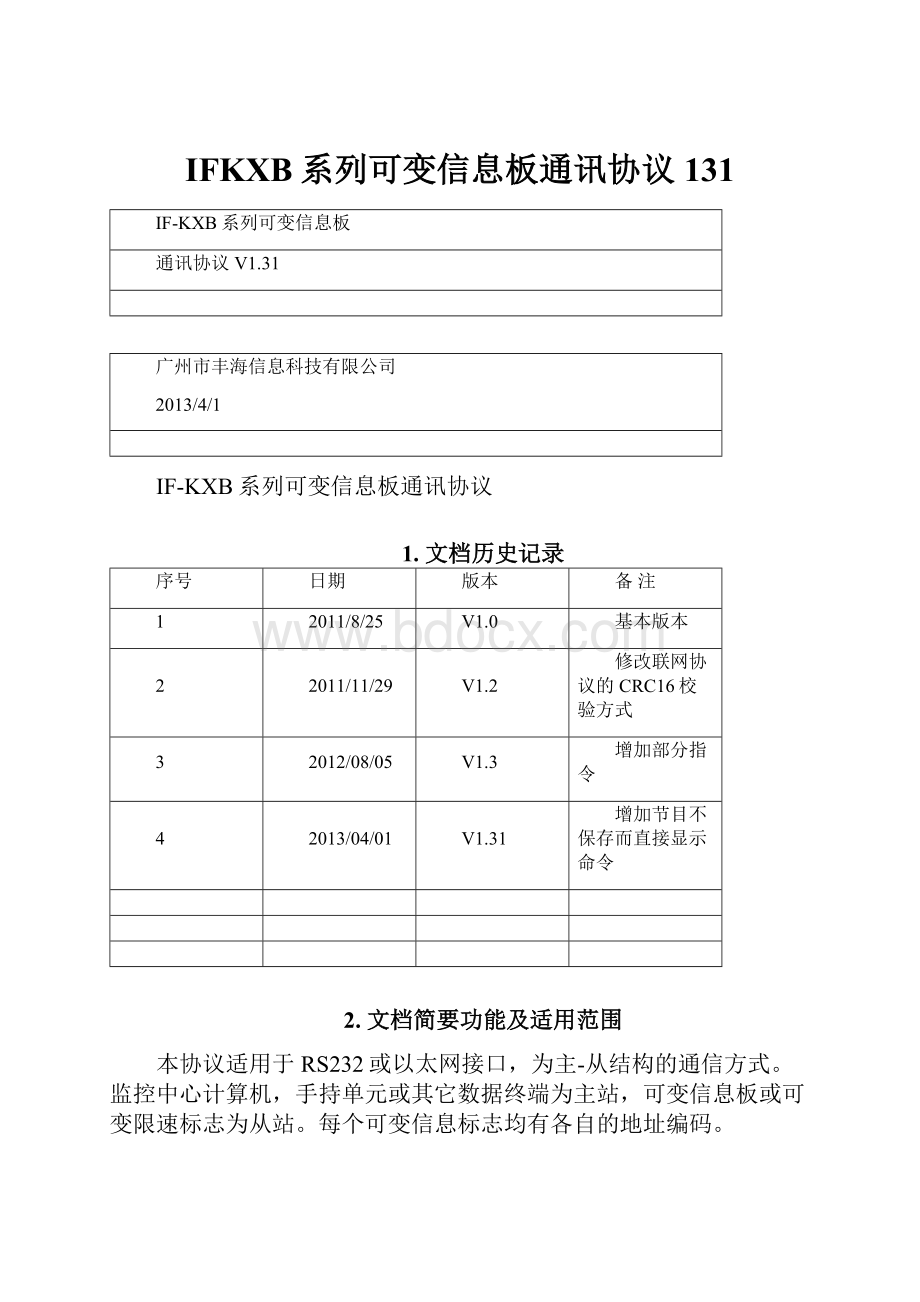 IFKXB系列可变信息板通讯协议131.docx_第1页