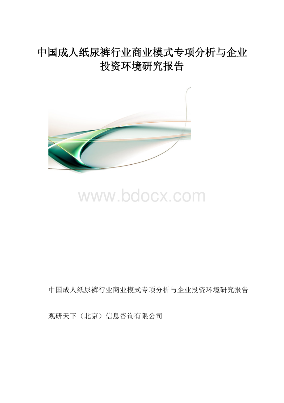中国成人纸尿裤行业商业模式专项分析与企业投资环境研究报告.docx
