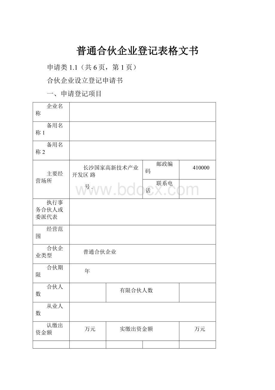 普通合伙企业登记表格文书.docx