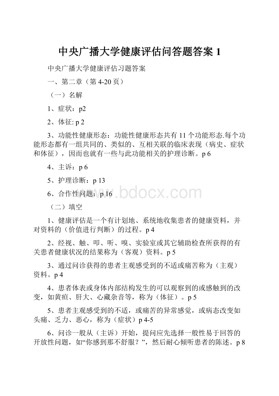 中央广播大学健康评估问答题答案1.docx_第1页