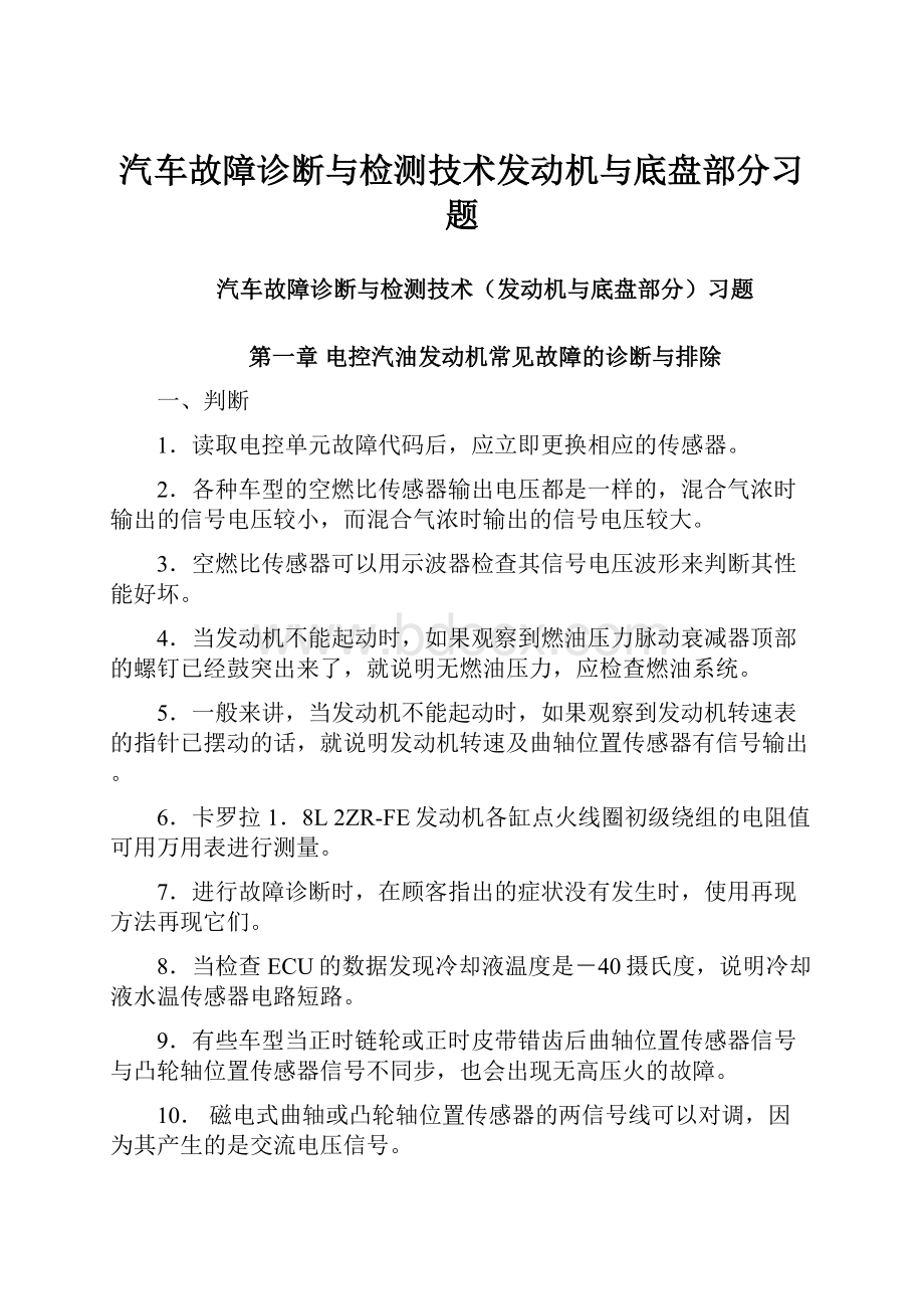 汽车故障诊断与检测技术发动机与底盘部分习题.docx