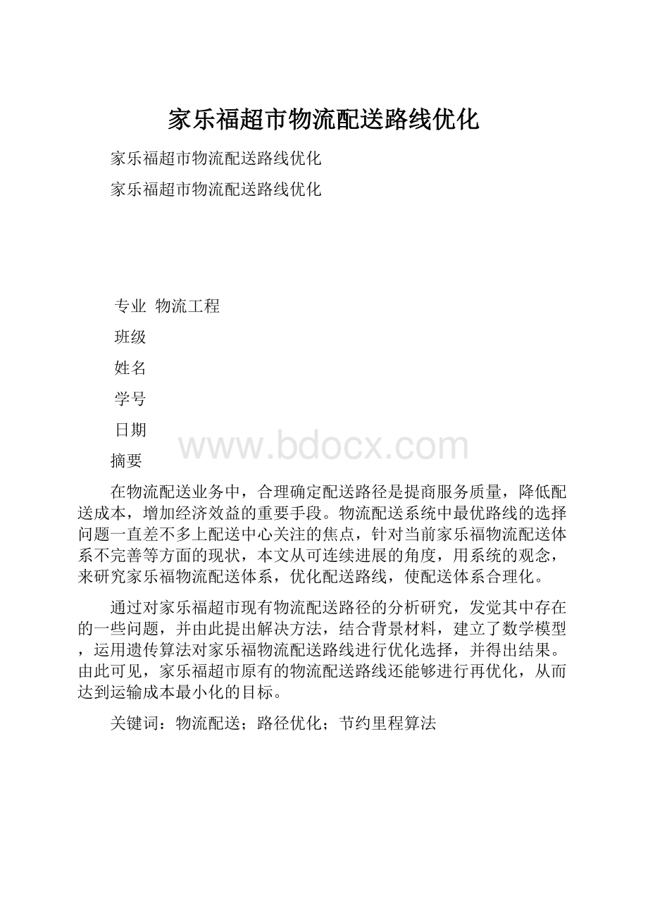 家乐福超市物流配送路线优化.docx_第1页