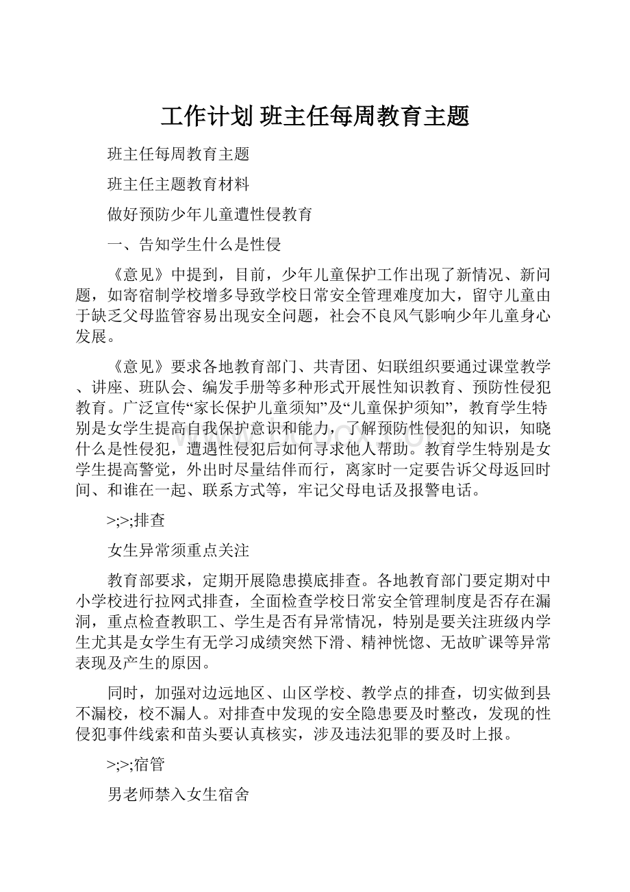 工作计划 班主任每周教育主题.docx