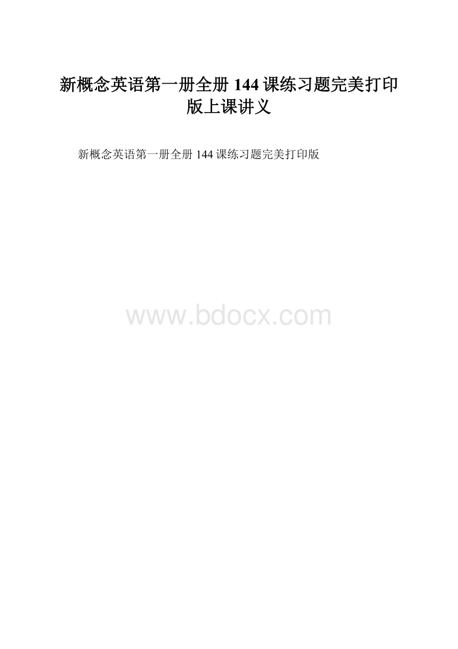 新概念英语第一册全册144课练习题完美打印版上课讲义.docx