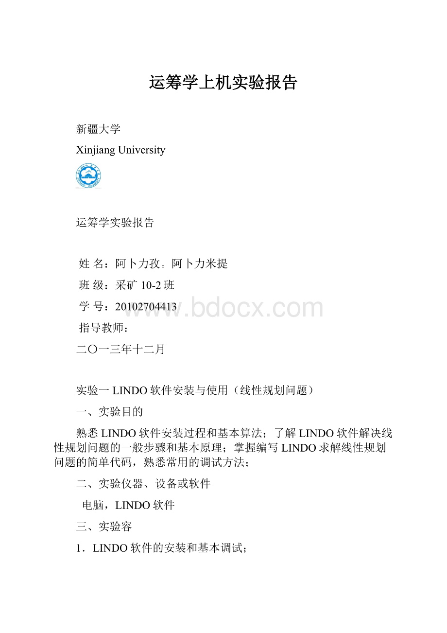 运筹学上机实验报告.docx_第1页