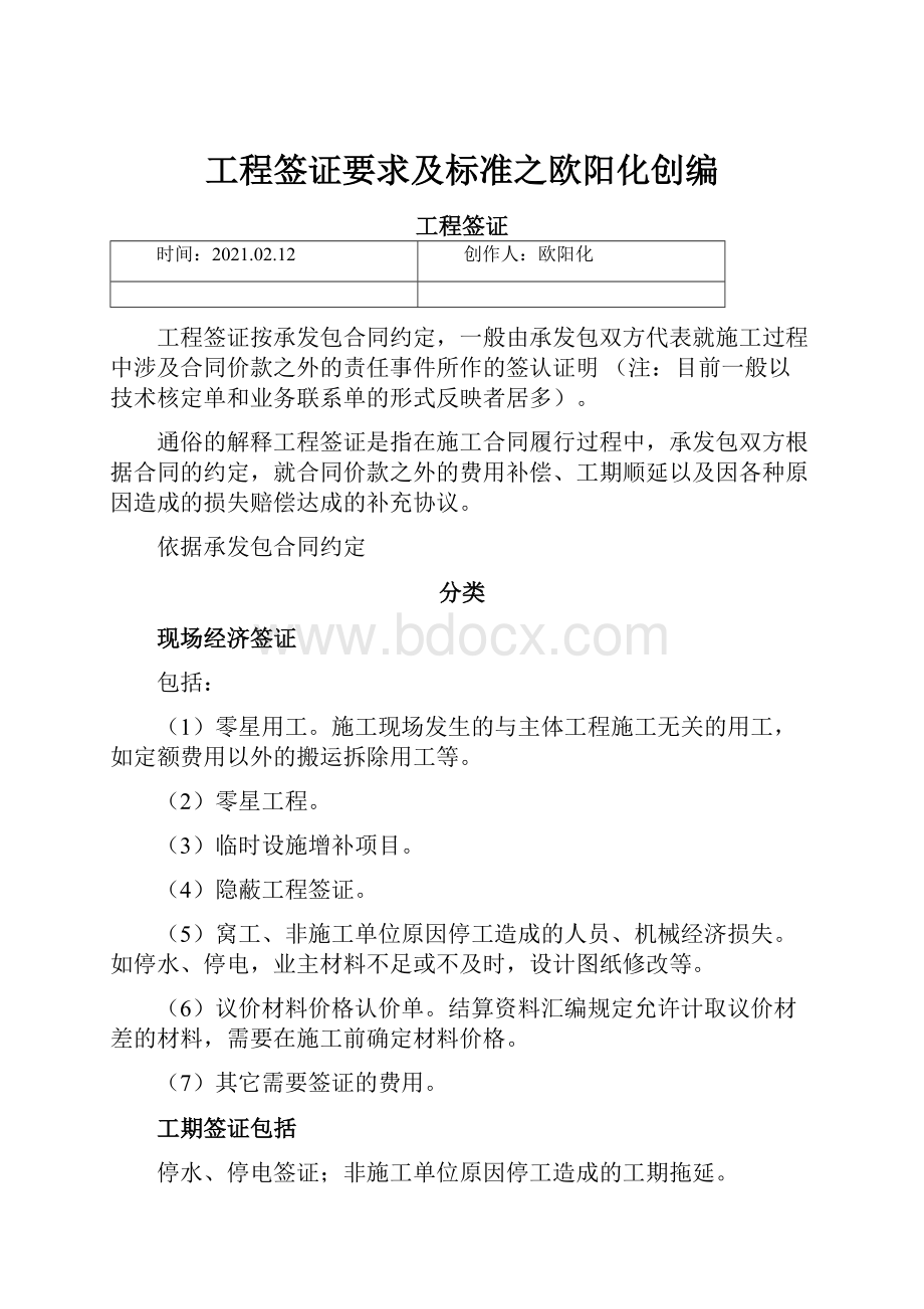 工程签证要求及标准之欧阳化创编.docx_第1页