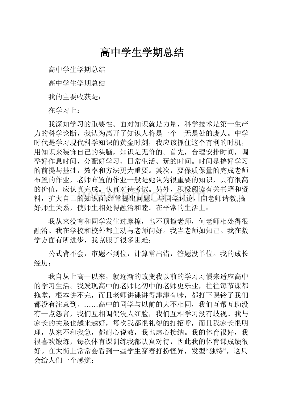 高中学生学期总结.docx