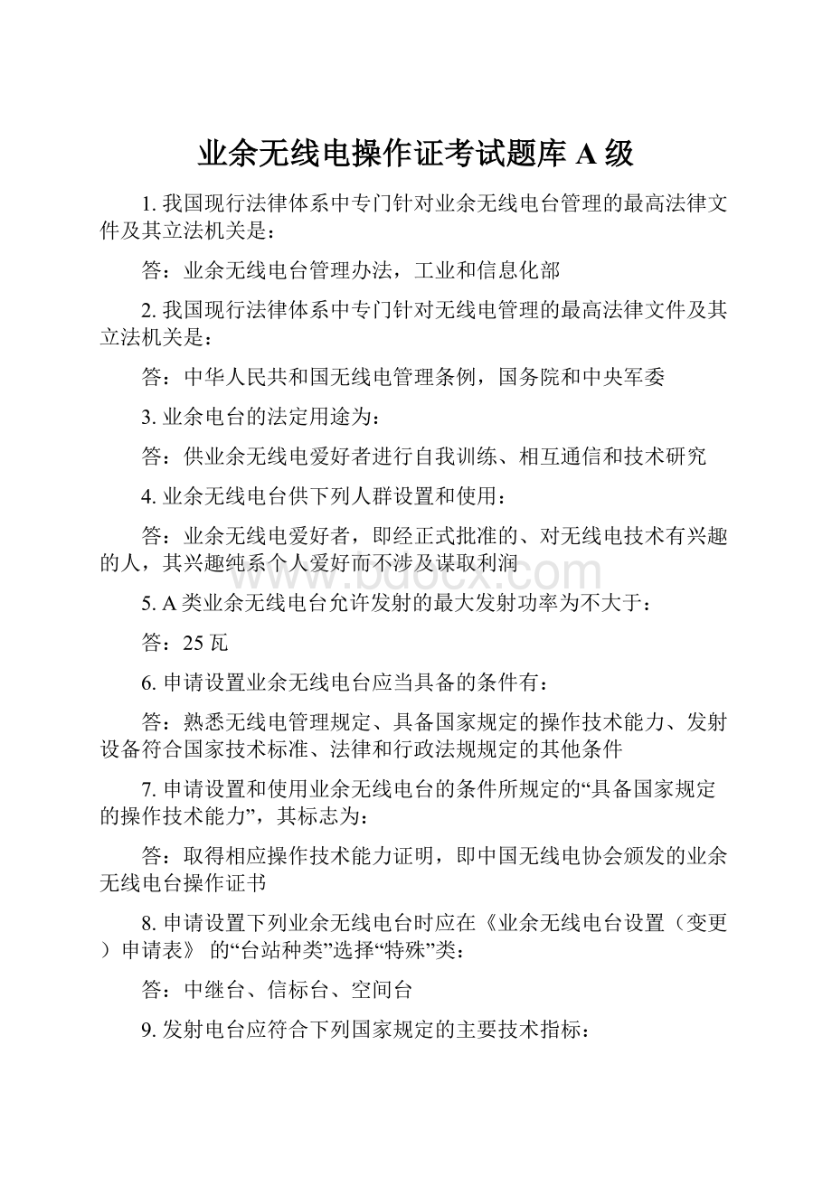 业余无线电操作证考试题库A级.docx_第1页