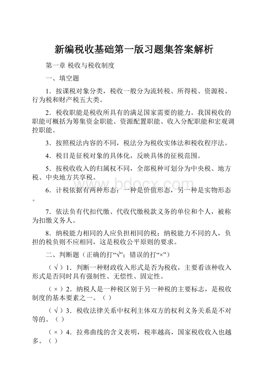 新编税收基础第一版习题集答案解析.docx