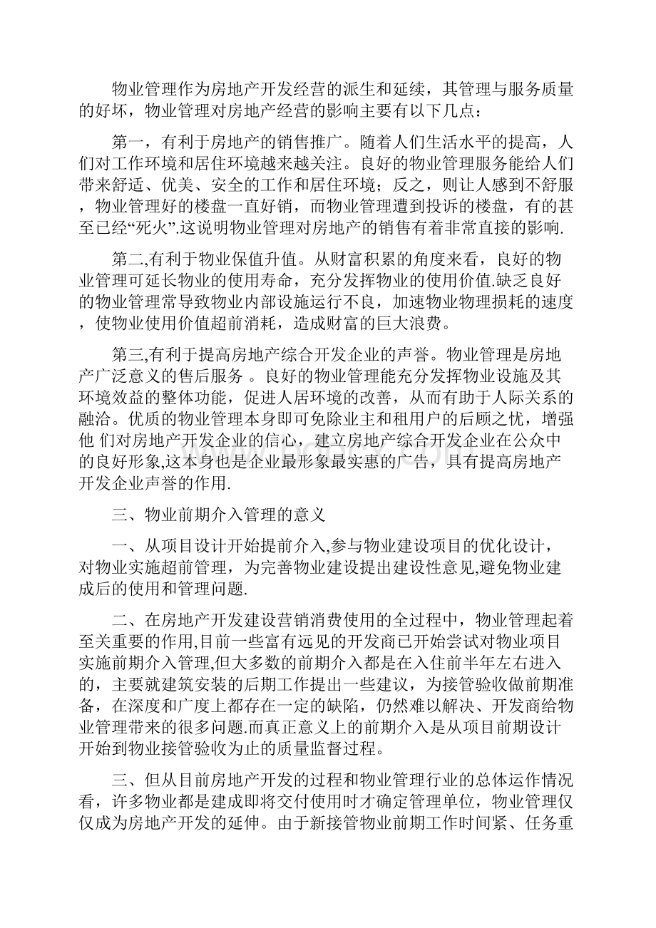 物业管理前期介入服务方案29875.docx_第2页