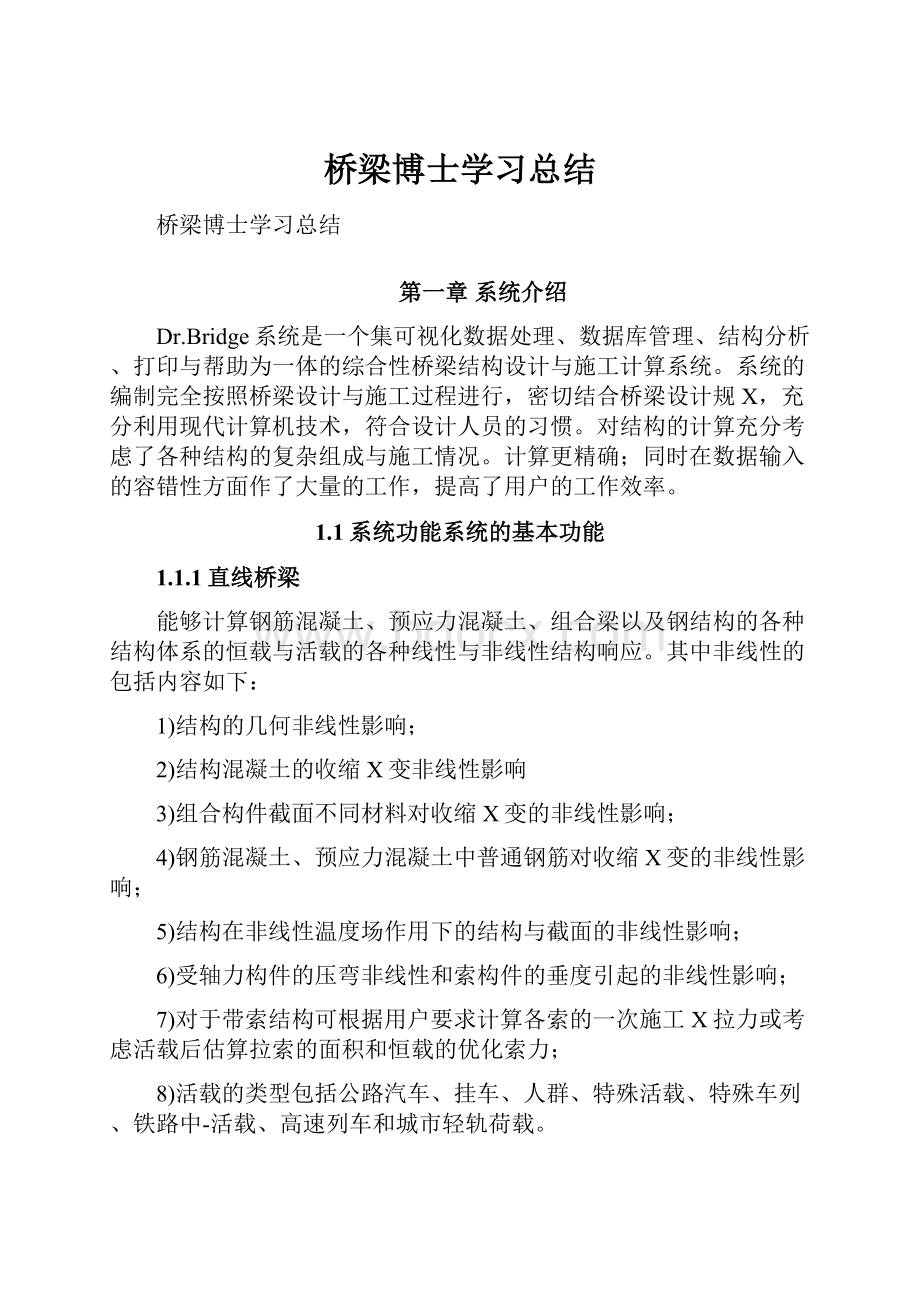 桥梁博士学习总结.docx_第1页